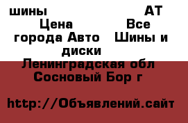 шины  Dunlop Grandtrek  АТ20 › Цена ­ 4 800 - Все города Авто » Шины и диски   . Ленинградская обл.,Сосновый Бор г.